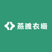 燕雅衣橱