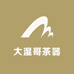 大湿哥茶器
