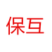 保互电子