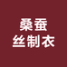 桑蚕丝制衣1厂现货号