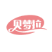 贝梦拉官方旗舰店