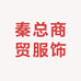 秦总商贸服饰
