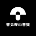曾见观山菩提