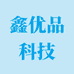 鑫优品科技