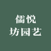 儒悦坊园艺