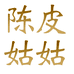 陈皮姑姑个体店