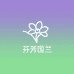 芬芳国兰