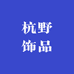 杭野饰品