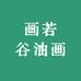 画若谷油画