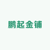 鹏起金铺