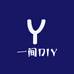 一间DIY手作