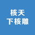 核天下核雕