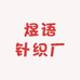 煜语针织厂