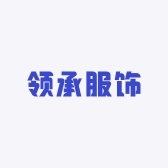 领承服饰