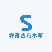 禅语古方本草