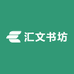 汇文书坊