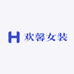 欢馨女装店筱筱