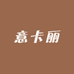 意卡丽服饰店