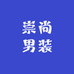 崇尚男装
