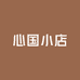 心国小店