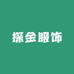 探金服饰
