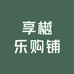 享樾乐购铺