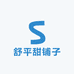 舒平甜铺子