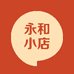 永和小店