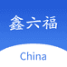 鑫六福女鞋