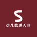 少儿数理天才