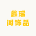 鑫瑞阁饰品