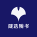 箴选图书专营店