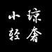 狩妖源头工厂小琼店