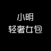 小明轻奢女包