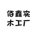 佰鑫实木工厂