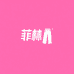菲林feelingj
