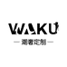 WAKU潮奢定制