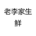 老李家生鲜企业店