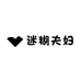 嵩明县迷糊夫妇玩具店