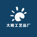 大明工艺品厂