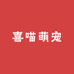 喜喵萌宠