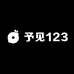 予见123