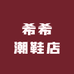 希希潮鞋店