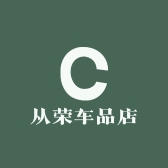 从荣车品店