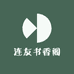 连友书香阁
