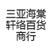 三亚海棠轩络百货商行