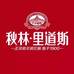 哈尔滨市南岗区秋林里道斯食品清明店