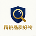 精挑品质好物