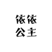 依依公主童装店