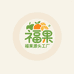 福果源头工厂